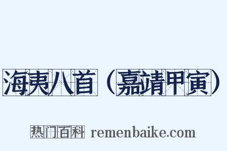 海夷八首（嘉靖甲寅）是什么意思的图片